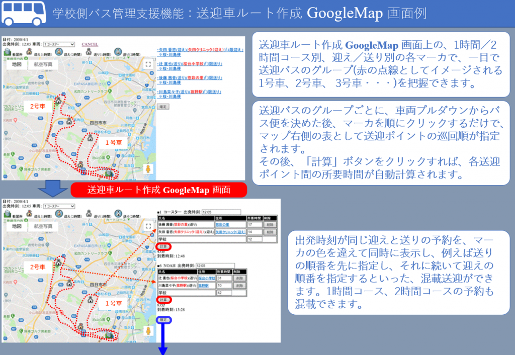 学校側バス管理支援機能：送迎車ルート作成 GoogleMap 画面例
